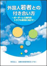 外国人若者との付き合い方