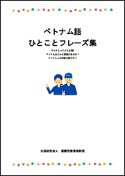 ベトナム語ひとことフレーズ集