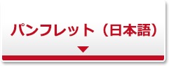 パンフレット(日本語)